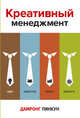 Креативный менеджмент, Пинкун Дамронг 