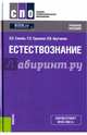 Естествознание. Учебное пособие. Гриф МО РФ, Трушина Татьяна Павловна, Арутюнян Ольга Викторовна, Саенко Ольга Евгеньевна 