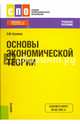 Основы экономической теории. Учебное пособие, Куликов Леонид Михайлович 