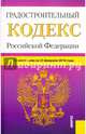 Градостроительный кодекс Российской Федерации по состоянию на 25 февраля 2016 года, 