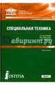 Специальная техника (для СПО). Учебник, Смушкин Александр Борисович, Савельева Марина Владимировна, Быстряков Евгений Николаевич 