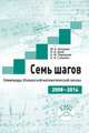 Семь шагов. Олимпиады Юношеских математических школ 2008-2014 годов., Антипов М.А. 