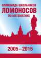 Олимпиада школьников «Ломоносов» по математике (2005-2015), Бегунц А.В., Бородин П.А., Горяшин Д.В., Панфёров В.С., Серг 