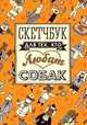 Скетчбук для тех, кто любит собак, 