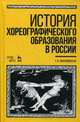 История хореографического образования в России. Учебное пособие. Гриф УМО МО РФ, Филановская Татьяна Александровна 