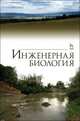 Инженерная биология. Учебник. Гриф УМО МО РФ, Сухоруких Юрий Иванович, Маслов Борис Степанович, Ковалев Николай Георгиевич, Кулик Константин Николаевич 