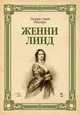 Женни Линд. Учебное пособие, Рокстро Уильям Смит 