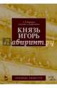 Князь Игорь. Опера в 4-х действиях. Учебное пособие, Бородин Александр Порфирьевич 