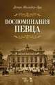 Воспоминания певца. Учебное пособие, Дюпре Жильбер-Луи 