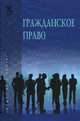 Гражданское право. Учебник. В 2 томах. Том 2. Гриф МО РФ, Карпычева М.В. 