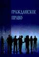 Гражданское право. Учебник. В 2 томах. Том 1. Гриф МО РФ, Карпычев М.В. 