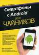 Для 'чайников'. Смартфоны с Android для чайников, Томашевский Ден 
