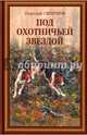 Под охотничьей звездой. Рассказы, стихотворения, очерки, Смирнов Николай Павлович 