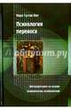 Психология переноса. Интерпретация на основе алхимических изображений, Юнг Карл Густав 