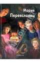 Татьяна Скоробогатова: Переяславец Мария, Татьяна Скоробогатова 