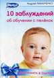 10 заблуждений об обучении с пеленок. 10 законов обучения с пеленок. Две книги в одной, Маниченко Андрей Александрович 