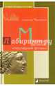Митридат Великий, «последний эллин», Чернявский Станислав Николаевич 