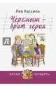 Черемыш - брат героя, Кассиль Лев Абрамович 