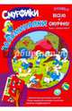 Смурфики. Запоминалки. Уровень 3, 