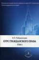 Курс гражданского права. В 3-х томах. Том 3, Победоносцев Константин Петрович 