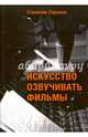 Искусство озвучивать фильмы, Стрелков Станислав Юрьевич 