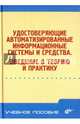 Удостоверяющие автоматизированные информационные системы и средства. Введение в теорию и практику, Баушев С.В., Аристархов И., Гаценко О., Кузьмин А. 
