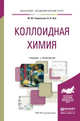 Коллоидная химия. Учебник и практикум для академического бакалавриата, Гавронская Юлия Юрьевна, Пак Вячеслав Николаевич 