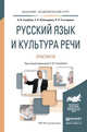 Русский язык и культура речи. Практикум. Учебное пособие для академического бакалавриата, Голубева Анна Владимировна, Пономарева Зинаида Николаевна, Стычишина Людмила Павловна 
