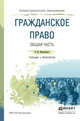 Гражданское право. Общая часть. Учебник и практикум для СПО, Михайленко Е.М. 
