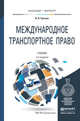 Международное транспортное право. Учебник для бакалавриата и магистратуры, Гречуха В.Н. 