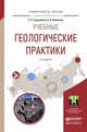 УЧЕБНЫЕ ГЕОЛОГИЧЕСКИЕ ПРАКТИКИ 3-е изд. Учебное пособие для вузов, Гудымович Сергей Сергеевич, Полиенко Александр Константинович 