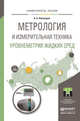 Метрология и измерительная техника. Уровнеметрия жидких сред. Учебное пособие для академического бакалавриата, Винокуров Борис Борисович 