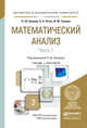 Математический анализ в 2 частях. Часть 1. Учебник и практикум для академического бакалавриата, Кремер Наум Шевелевич 