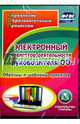 Электронный навигатор деятельности руководителя ОО (CD). ФГОС, 