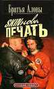 Скинова печать - (Серия РУССКИЙ ПРОЕКТ), Братья Аловы 