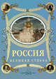 Россия. Великая судьба (подарочное издание), Перевезенцев Сергей Вячеславович 