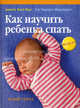 Как научить ребенка спать, Аннете Каст-Цан, Хартмут Моргенрот 