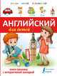 Английский для детей. Книга-тренажер с интерактивной закладкой, 