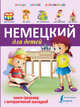 Немецкий для детей. Книга-тренажер с интерактивной закладкой, . 