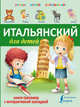 Итальянский для детей. Книга-тренажер с интерактивной закладкой, . 