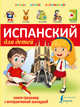 Испанский для детей. Книга-тренажер с интерактивной закладкой, 
