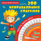Самый лёгкий способ выучить 200 неправильных глаголов, . 