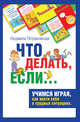 Психологическая игра для детей "Что делать если...", Петрановская Людмила Владимировна 