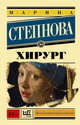 Хирург, Степнова Марина Львовна 