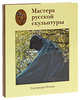Мастера русской скульптуры XVIII-XX веков. Том 2. Скульптура XX века, Доронина Людмила Николаевна 