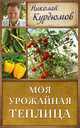 Моя урожайная теплица, Курдюмов Николай Иванович 