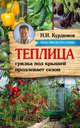 Теплица - грядка под крышей продлевает сезон, Курдюмов Николай Иванович 