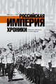 Российская империя. Хроники в фактах, рейтингах и иллюстрациях, . 