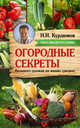 Огородные секреты большого урожая на ваших грядках, Курдюмов Николай Иванович 