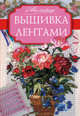 Вышивка лентами, Медведева Анастасия 